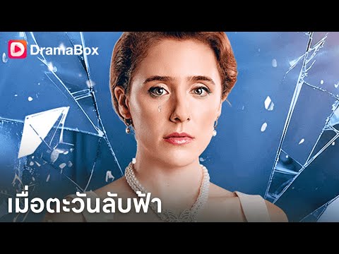 จากถูกหักหลังสู่ชีวิตใหม่ 💔👑 จอยจะเอาคืนหรือรักแท้? | Dramabox