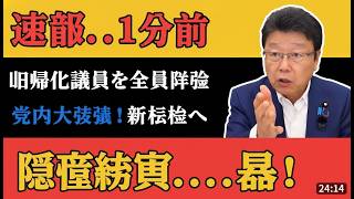 北村晴男「蓮舫どころじゃない…」日本人のフリする政治家の衝撃暴露！【日本保守党】#北村晴男 #蓮舫 #日本保守党