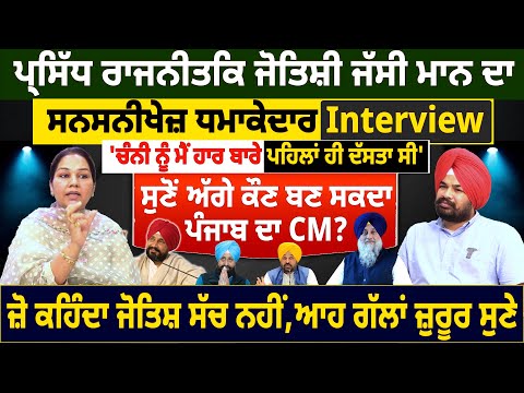 ਪ੍ਰਸਿੱਧ ਰਾਜਨੀਤਿਕ ਜੋਤਿਸ਼ੀ ਜੱਸੀ ਮਾਨ ਦਾ ਧ=ਮਾਕੇ=ਦਾਰ Interview, 'ਚੰਨੀ ਨੂੰ ਮੈਂ ਹਾਰ ਬਾਰੇ ਪਹਿਲਾਂ ਹੀ ਦੱਸਤਾ ਸੀ'