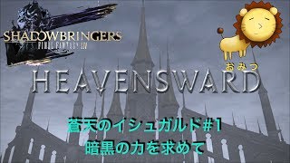 #1[ゲーム実況]FF14蒼天のイシュガルドまったり初見プレイ「おみつ」