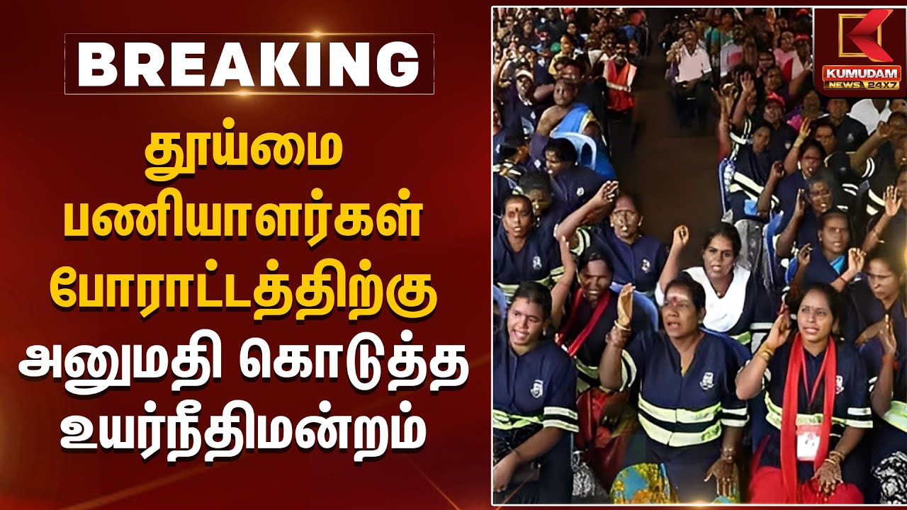 தூய்மை பணியாளர்கள் போராட்டத்திற்கு அனுமதி கொடுத்த உயர்நீதிமன்றம் | Sanitation Workers | Kumudam News
