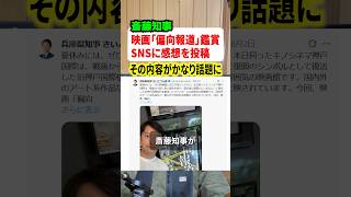 斎藤元彦知事が映画「偏向報道」を鑑賞してSNSに感想を投稿！！これがいろんな意味で話題に#解説 #政治