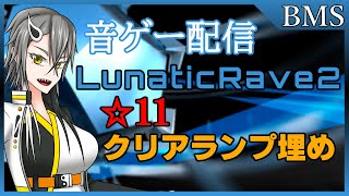 【配信】BMSの☆11のクリアランプ埋め　BOFU2015編Part2【Vtuber】