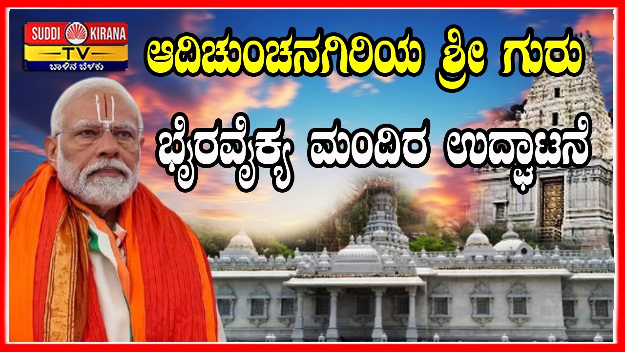 🔴LIVE: PM Modi inaugurates Sri Guru Bhairavaikya Mandira | ಭೈರವೈಕ್ಯ ಮಂದಿರ ಉದ್ಘಾಟಿಸುವ ಪ್ರಧಾನಿ ಮೋದಿ