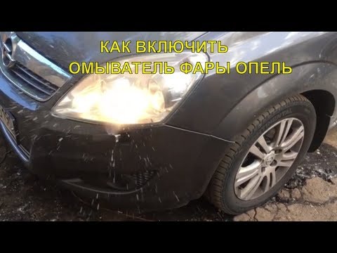 Как правильно включить омыватель фар для Opel Astra H