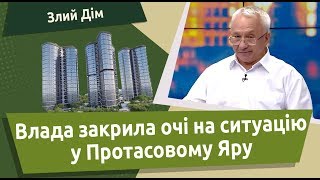 Влада закрила очі на ситуацію у Протасовому Яру