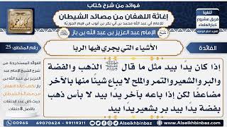 صورة 25 -  الأشياء التي يجري فيها الربا - فوائد إغاثة اللهفان من مصائد الشيطان