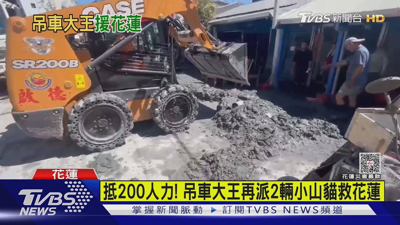 吊車大王出手了!小山貓清災「1抵200人」 罹難者家屬撫恤