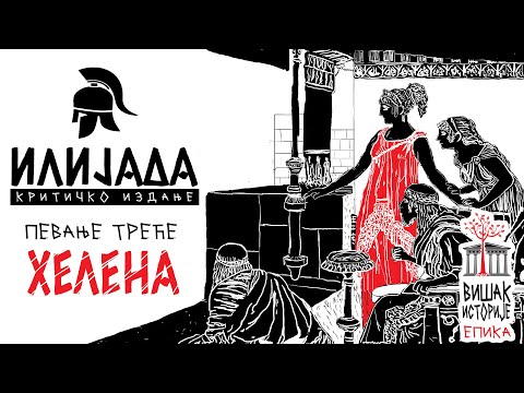 Хомерова Илијада - Певање III: Хелена | Парис у Египту, Хеленина кривица и моћна Афродита