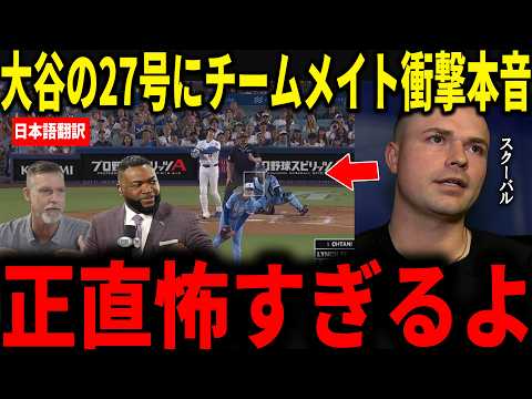 【大谷翔平】27号2ランにスクーバルやらが明かした衝撃的な本音にランディ・ジョンソンやビックパピら絶句
