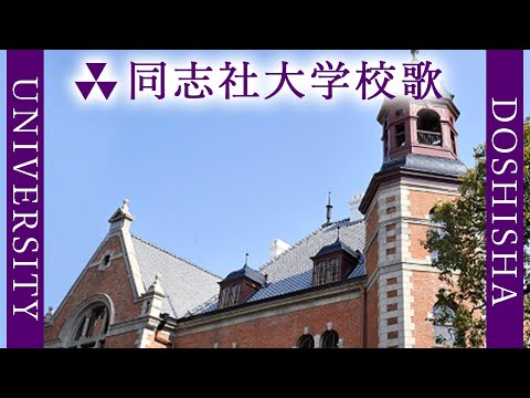 現代経済学科 【歌詞付き】同志社大学歌