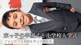 【アメリカで日本語学校へ通う】怖がり末っ子の卒園式と入学式 | Japanese Kindergarten Graduation | Primary School Entrance Ceremony