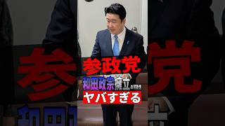 【衝撃】参政党が和田政宗を擁立する可能性があってヤバすぎる #参政党 #神谷宗幣 #政治 #shorts