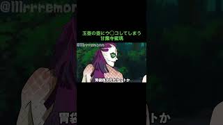 【鬼滅の刃】玉壺の壺にウ◯コしてしまう甘露寺蜜璃　＃Shorts