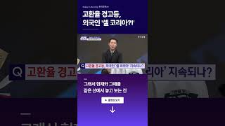 [#판도라] 고환율 경고등, 외국인 '셀 코리아?!'ㅣ성상현ㅣ정경민ㅣ박진희