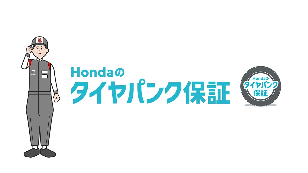 【Hondaアフターサービス】Hondaのタイヤパンク保証のご紹介