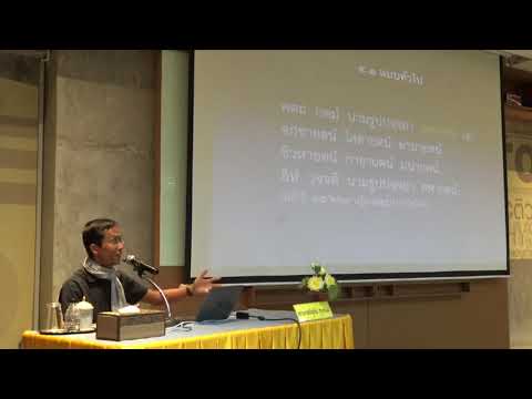 146-อาคารรู้ศึกษารู้สึกตัว จ.ภูเก็ต-ปฏิจจสมุปบาท 12 ขยายความแบบทั่วไป 2