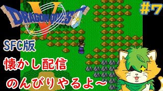 [ #ドラゴンクエストⅤ】スーファミ版＃7雑談しながらのんびりプレイ(^▽^)/