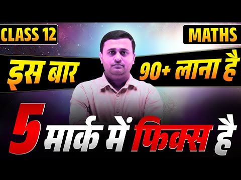 Class 12th Math | Top Imp. 5 Mark Question | Board Exam-2026