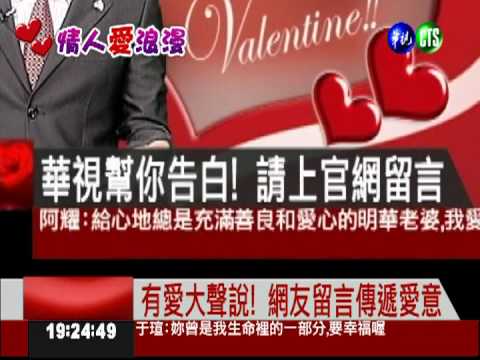 有愛大聲說! 真心傳遞愛情宣言