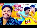Video Ankush Raja लईका के कवन जरुरत रहे New Bhojpuri Song Laika Ke
