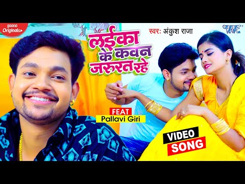Laika Ke Kawan Jarurat Rahe — watch video