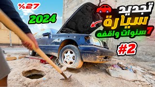 تجديد سيارة مرسيدس مهجورة من 7 سنوات????????( الجزاء الثاني )????????
