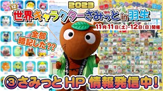 【もうすぐ開催!!】世界キャラクターさみっとin羽生2023 │③ホームページで情報発信中！
