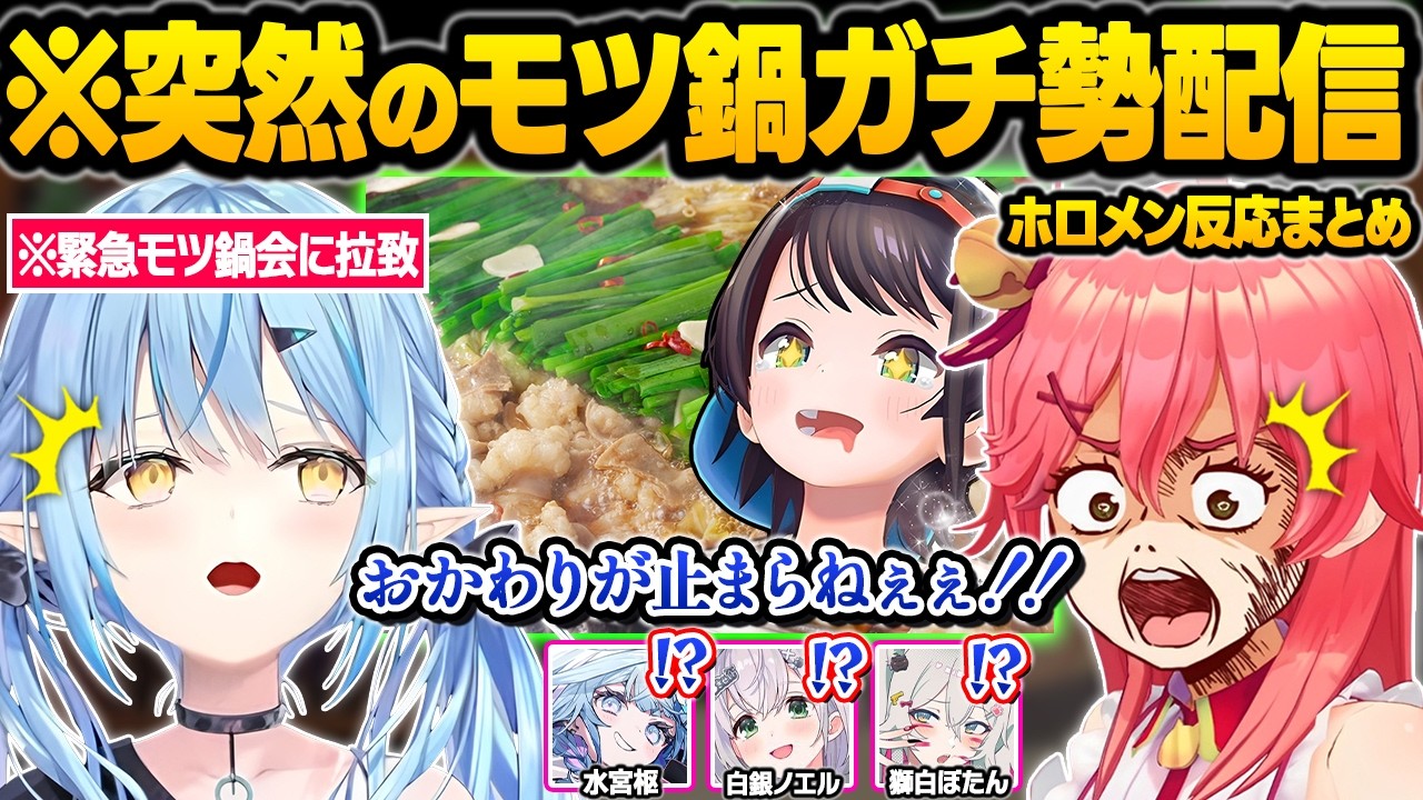 モツ鍋に憑りつかれてしまった結果...突然ホロメンを招集したりお店で爆食して店員に止められるスバルｗ面白反応まとめ【大空スバル/白銀ノエル/雪花ラミィ/さくらみこ/水宮枢/ホロライブ/切り抜き】