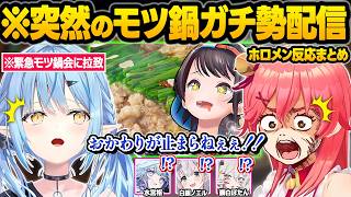 モツ鍋に憑りつかれてしまった結果...突然ホロメンを招集したりお店で爆食して店員に止められるスバルｗ面白反応まとめ【大空スバル/白銀ノエル/雪花ラミィ/さくらみこ/水宮枢/ホロライブ/切り抜き】