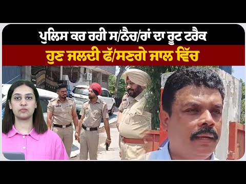 ਪੁਲਿਸ ਕਰ ਰਹੀ ਸ/ਨੈਚ/ਰਾਂ ਦਾ ਰੂਟ ਟਰੈਕ,  ਹੁਣ ਜਲਦੀ ਫੱ/ਸਣਗੇ ਜਾਲ ਵਿੱਚ