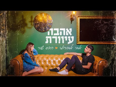 אהבה עיוורת