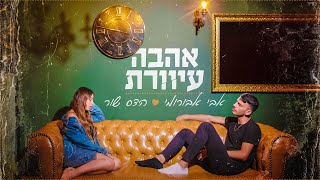 אהבה עיוורת