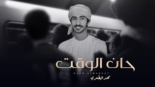 كلمات اغنية يا رفيق الدرب حان الوقت حان مهند البطحري