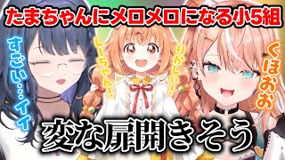 【にじ若手女子マイクラ】たまちゃんの可愛さにメロメロになり新しい扉を開きそうになる小5組【小清水透/五十嵐梨花/雲母たまこ/にじさんじ切り抜き】