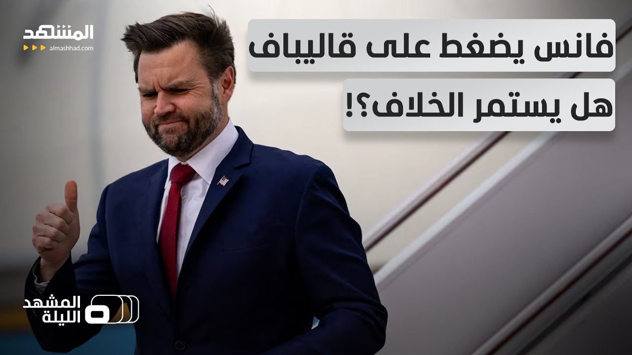 "لعبة الخطوط الحمراء" بين أميركا وإيران.. ما فرص نجاح مفاوضات إسلام آباد؟! - ال?