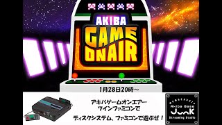 【ゲーム実況】アキバゲームオンエアー‼　今回もツインファミコンでファミコンとディスクシステムで遊ぶ！