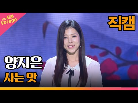 [세로 직캠]양지은¸ 사는 맛 | 트롯쇼 220905