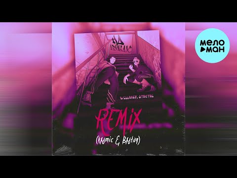 WELLVIZY, STRCTRE - На адиках [kxsmic & Bxston Remix] (Single 2023)