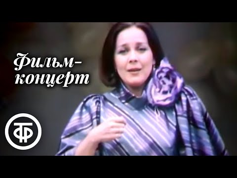 Грустить не надо... Фильм-концерт. Поют Миронов, Голубкина, Басилашвили, Леонидов и другие (1985)