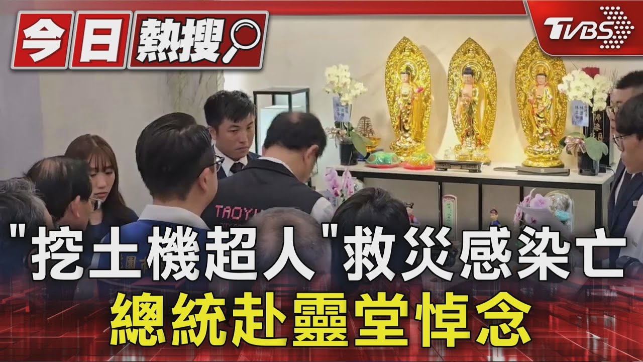 「挖土機超人」救災感染亡 總統赴靈堂悼念