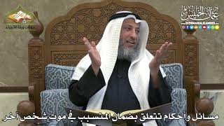 2335 - مسائل وأحكام تتعلق بضمان المتسبب في موت شخص آخر - عثمان الخميس
