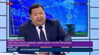 ЧТО ПРОИСХОДИТ НА ЭЛЕКТРОЭНЕРГЕТИЧЕСКОМ РЫНКЕ КАЗАХСТАНА?