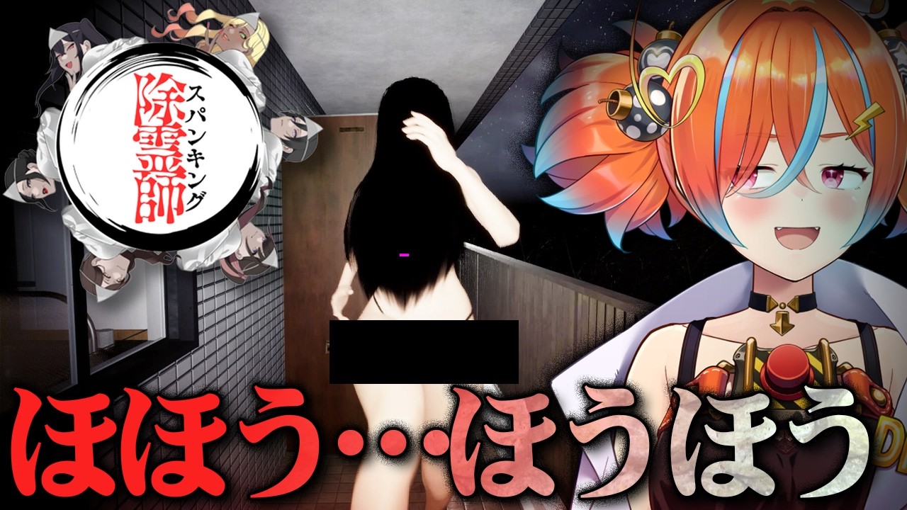 【スパンキング除霊師】お尻を叩いて悪霊を祓う狂気のホラゲー【ホラーゲーム  / ぽんみちゅ先生】