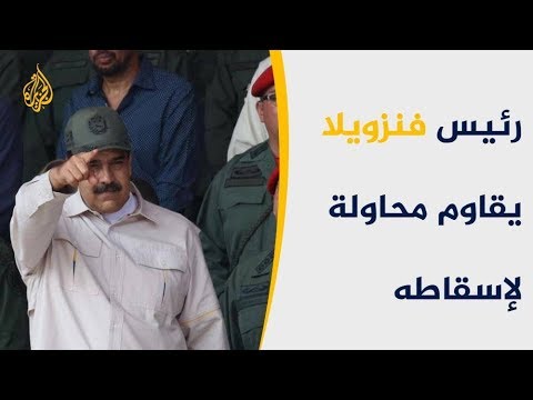 فنزويلا تترقب بقلق مسيرات الأربعاء المؤيدة لغوايدو