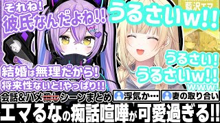 エマたその旦那(紫宮)が亭主関白な件について触れるなずぴw【エマるな/藍沢エマ/紫宮るな/花芽なずな/夜乃くろむ/ぶいすぽ/切り抜き】
