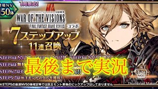 【FFBE】オリキャラコンボで売上げ倍増？！幻影戦争から灰王モント登場！今宵も7ステップ召喚！（20250319）