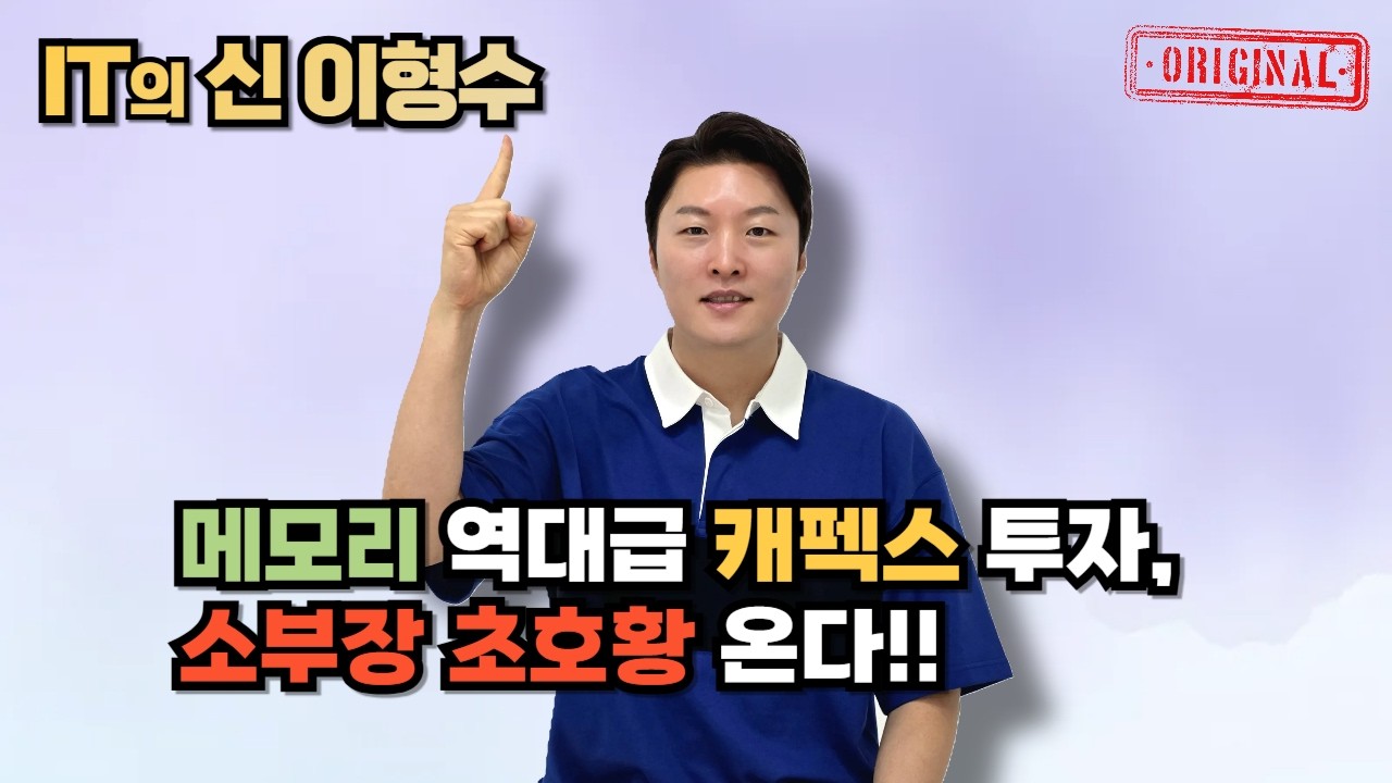 메모리 역대급 캐펙스 투자, 소부장 초호황 온다!!