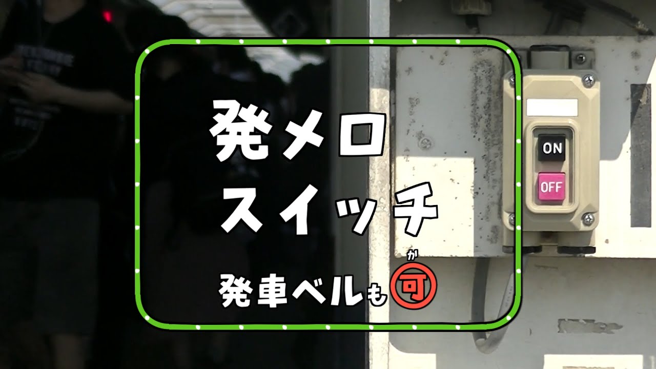 『発車メロディースイッチ』 発車ベルも可【作業用／環境音】