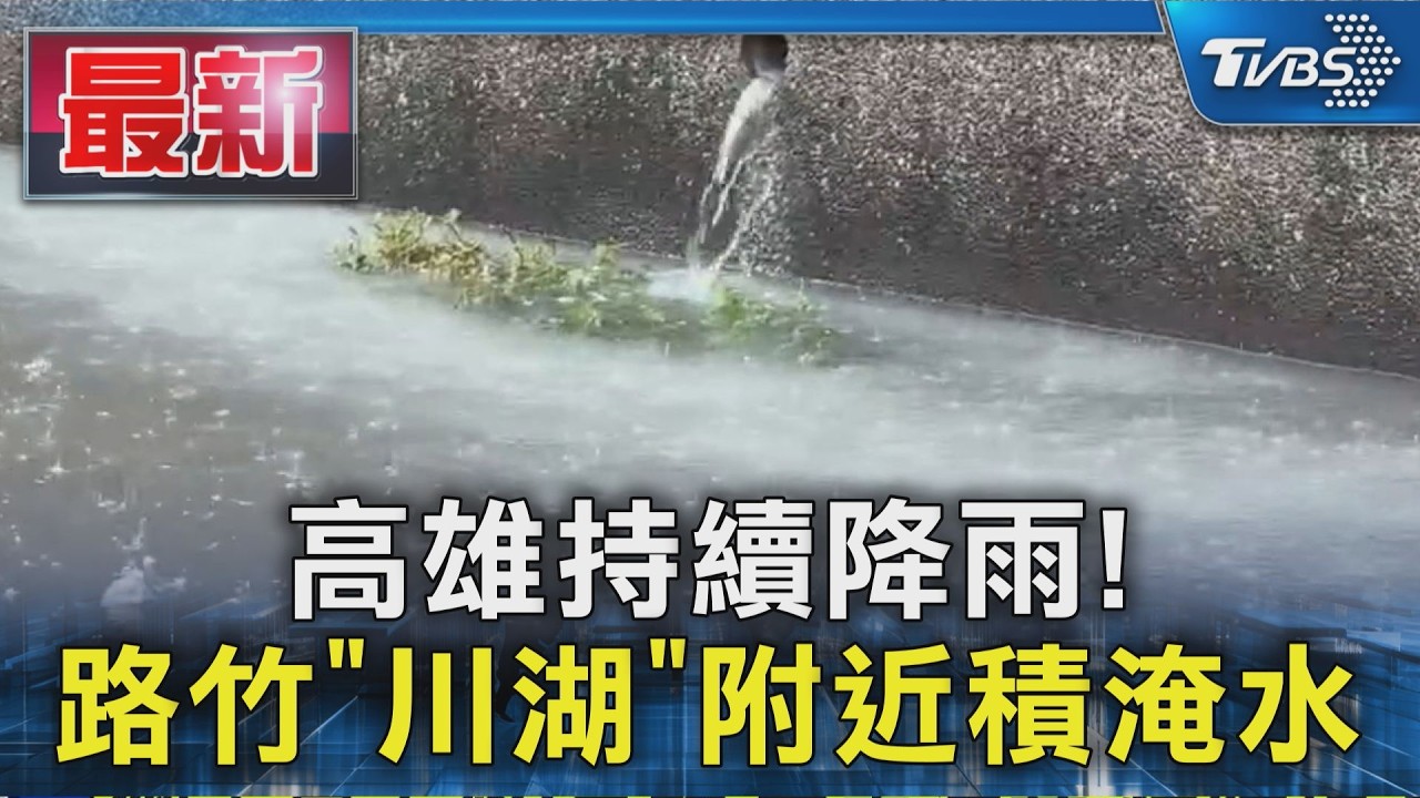 高雄持續降雨! 路竹「川湖」附近積淹水|TVBS新聞 @TVBSNEWS01